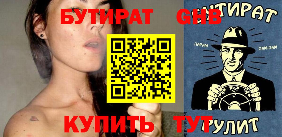 БУТИРАТ бутандиол Минеральные Воды