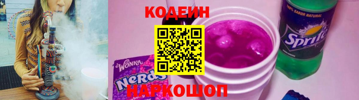 Codein напиток Lean (лин) Минеральные Воды